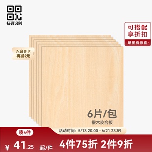拓竹 3mm椴木胶合板(6片) 激光雕刻与切割 手工diy生日礼物 创客宝库