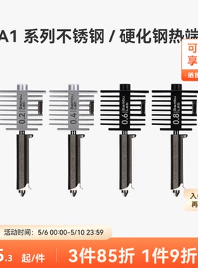 拓竹 硬化钢不锈钢热端喷嘴【适配A1/A1 mini】0.2/0.4/0.6/0.8mm 硬化钢不锈钢喷嘴热端喷头3D打印机配件