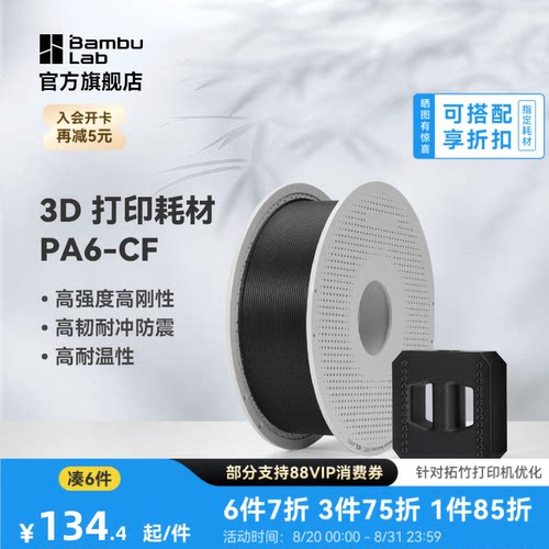 拓竹3D打印耗材PA6-CF碳纤高刚度