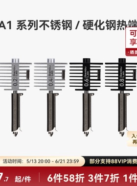 拓竹 硬化钢不锈钢热端喷嘴【适配A2L/A1/A1 mini】0.2/0.4/0.6/0.8mm 硬化钢不锈钢喷头3D打印机配件