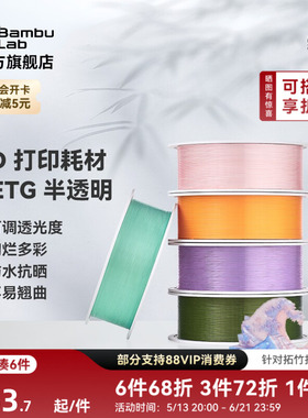 拓竹PETG Translucent半透明 3D打印耗材 多色可调透光度 防水抗晒不易翘曲 RFID智能参数识别