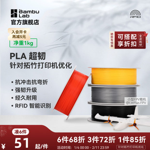 拓竹3D打印耗材 PLA超韧 Tough+抗冲击抗弯折韧性升级经久耐用RFID智能识别