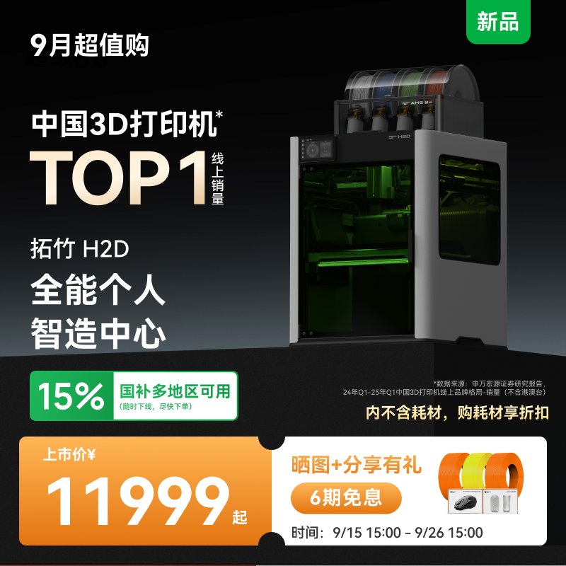 拓竹H2D全新旗舰3D打印机
