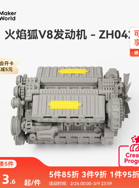 拓竹 火焰狐V8发动机 创客宝库创意3D打印模型组件 ZH042