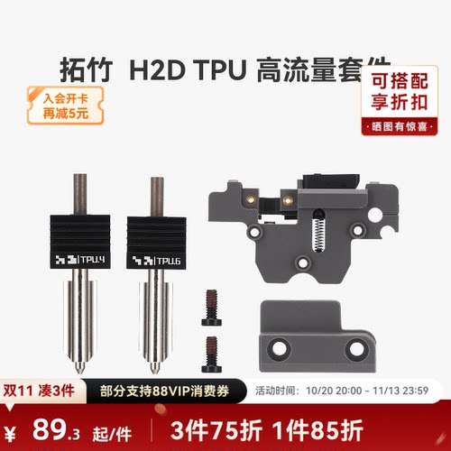 拓竹H2DTPU高流量套件
