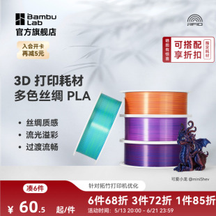 惊艳色彩美学 拓竹PLA 3D打印耗材 多色丝绸渐变 RFID智能参数识别 Silk