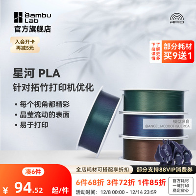 拓竹3D打印耗材PLA星河炫彩