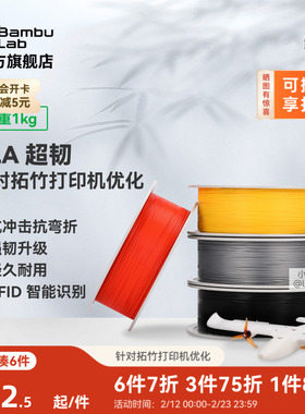 拓竹3D打印耗材 PLA超韧 Tough+抗冲击抗弯折韧性升级经久耐用RFID智能识别