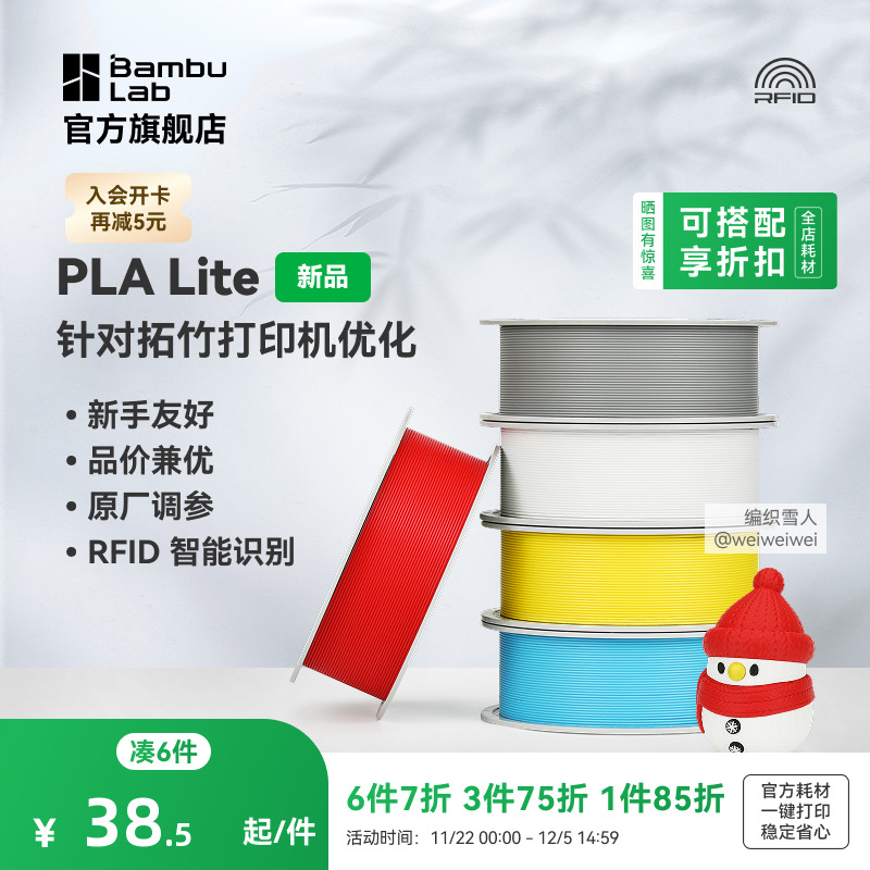 拓竹PLA Lite入门 3D打印耗材 高性价比新手友好 易打印哑光隐纹 RFID智能参数识别