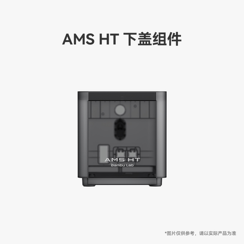 拓竹 AMS HT 下盖组件 3D打印机配件