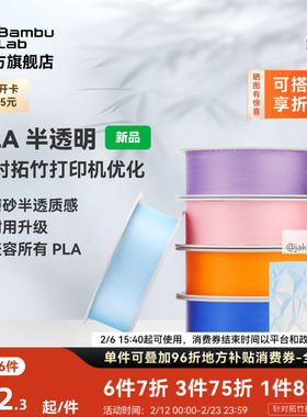 拓竹PLA Translucent半透明 3D打印耗材 磨砂质感 耐用升级 兼容所有PLA混打 RFID智能参数识别