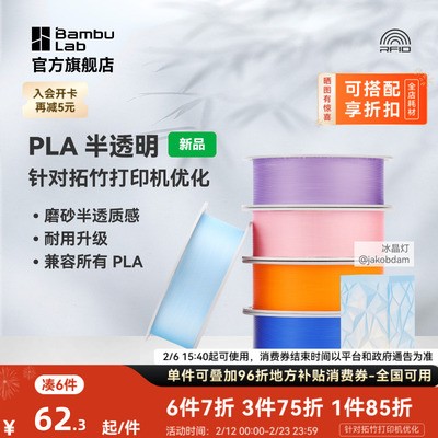 拓竹PLA Translucent半透明 3D打印耗材 磨砂质感 耐用升级 兼容所有PLA混打 RFID智能参数识别