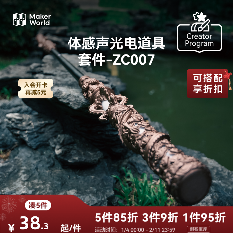 拓竹 金箍棒体感声光电道具套件 创客宝库创意3D打印模型组件 ZC007,办公设备/耗材/相关服务,3D打印机耗材,淘宝优惠券,粉丝福利购,淘宝优惠卷