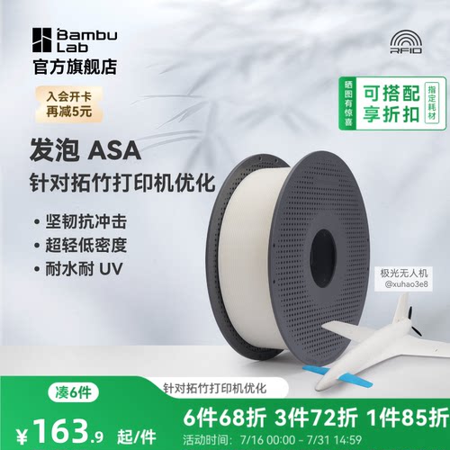 拓竹3D打印耗材发泡ASA耗材