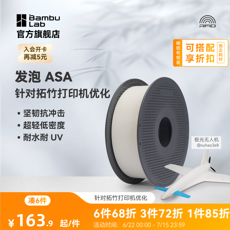 拓竹ASA Aero发泡 3D打印耗材 轻量化低密度轻质 3D打印航模专用 RFID智能参数识别 - 实物图
