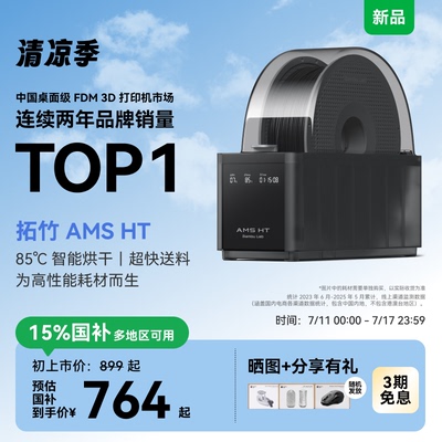 拓竹AMS HT 3D打印机自动供料系统家用智能升级烘干新品【大陆版】