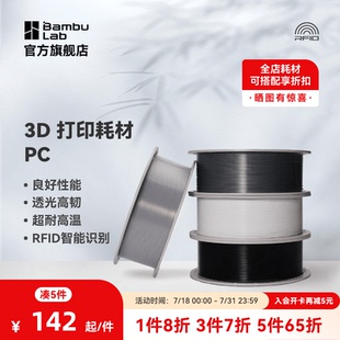 拓竹3D打印耗材PC良好機(jī)械性透光耐高溫高韌性易打印RFID智能參數(shù)識別1KG線徑1.75mm含料盤