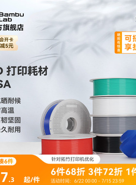 拓竹ASA 3D打印耗材 抗晒耐候抗高温 坚韧耐用 RFID智能参数识别