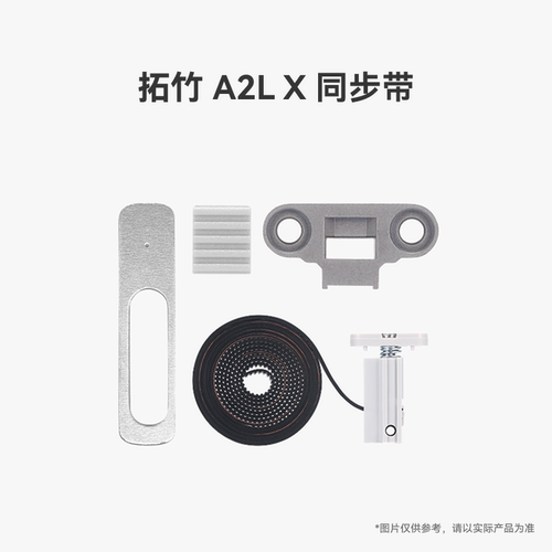 拓竹 A2L X 同步带【适配A2L】 3D打印机配件