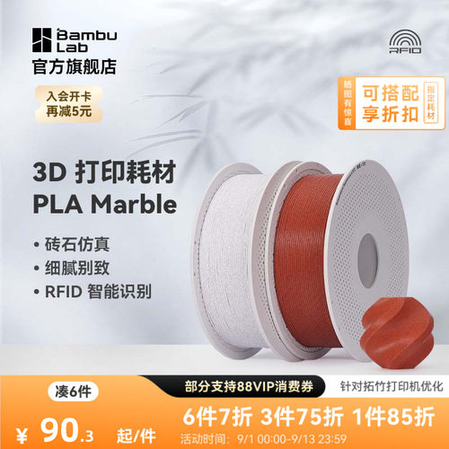 拓竹3D打印耗材PLA大理石纹理