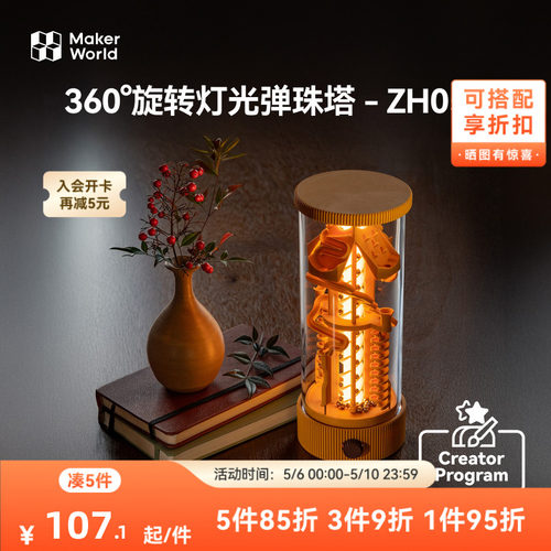 拓竹 360°旋转灯光弹珠塔弹珠跑道 创客宝库创意3D打印模型组件