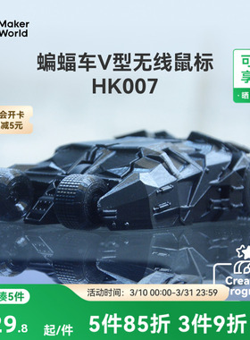 拓竹 蝙蝠车Ⅴ型无线鼠标 创客宝库创意3D打印模型组件 HK007