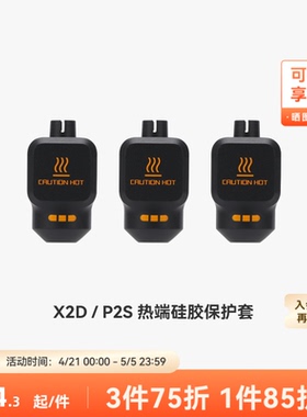 拓竹 热端硅胶套【X2D/P2S适用】 3D打印机配件