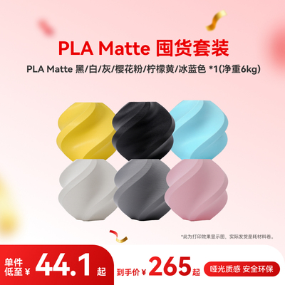 拓竹PLA Matte囤货套装六件套 3D打印耗材 净重6kg RFID智能参数识别