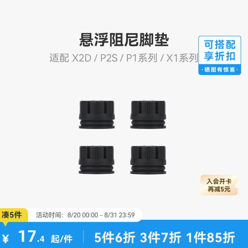 拓竹X2D/P2S减震脚垫