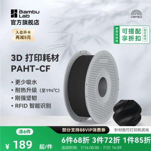 拓竹3D打印耗材PAHT-CF高性能