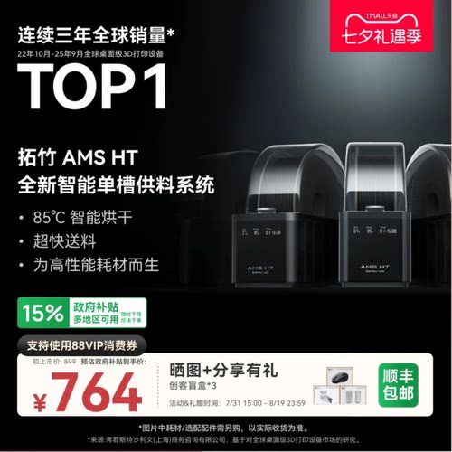 拓竹AMS HT 3D打印机自动供料系统 家用智能 升级烘干新品 【大陆版】