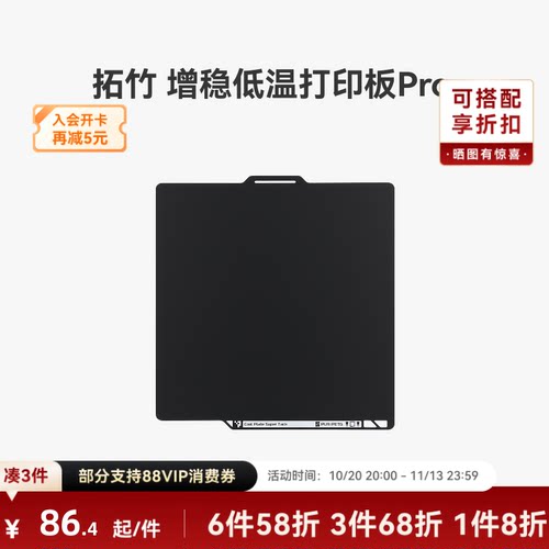 拓竹增稳低温打印板Pro