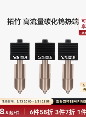 拓竹 高流量碳化钨热端喷嘴【适配X2D/P2S/H2D/H2S/H2C】0.4/0.6/0.8mm大流量喷头3D打印机配件