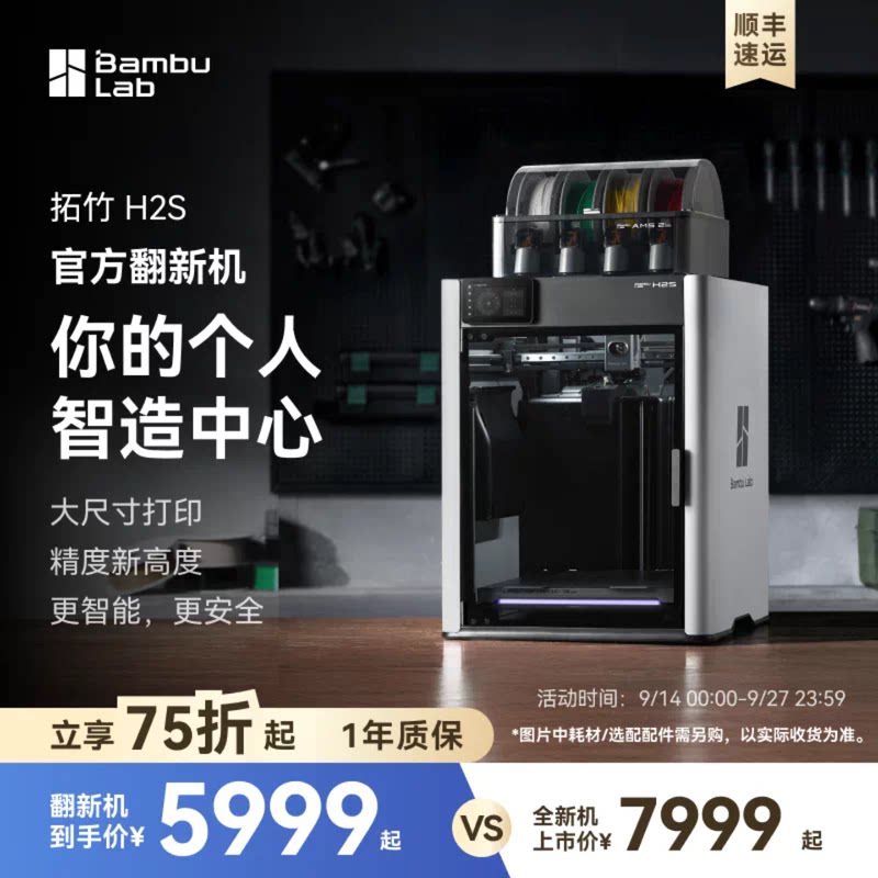 【拓竹官方翻新】H2S 3D打印机 大尺寸激光雕刻【大陆版】