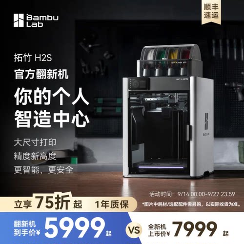 【拓竹官方翻新】H2S 3D打印机 大尺寸激光雕刻【大陆版】
