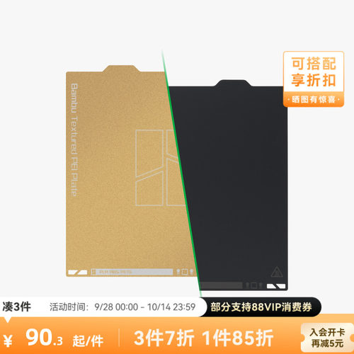 拓竹纹理+光面PEI打印面板