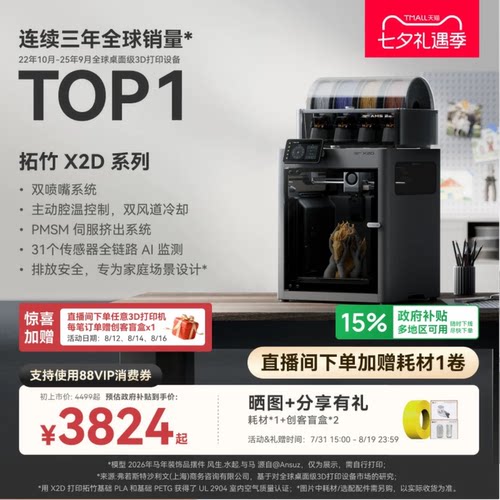 拓竹X2D3D打印机双头双喷嘴家用