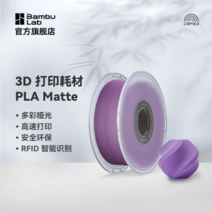 Matte哑光色3D打印耗材高韧性易剥离高速易打印1.75mm Bambu 1kg Lab拓竹PLA