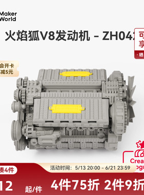 拓竹 火焰狐V8发动机 创客宝库创意3D打印模型组件 ZH042
