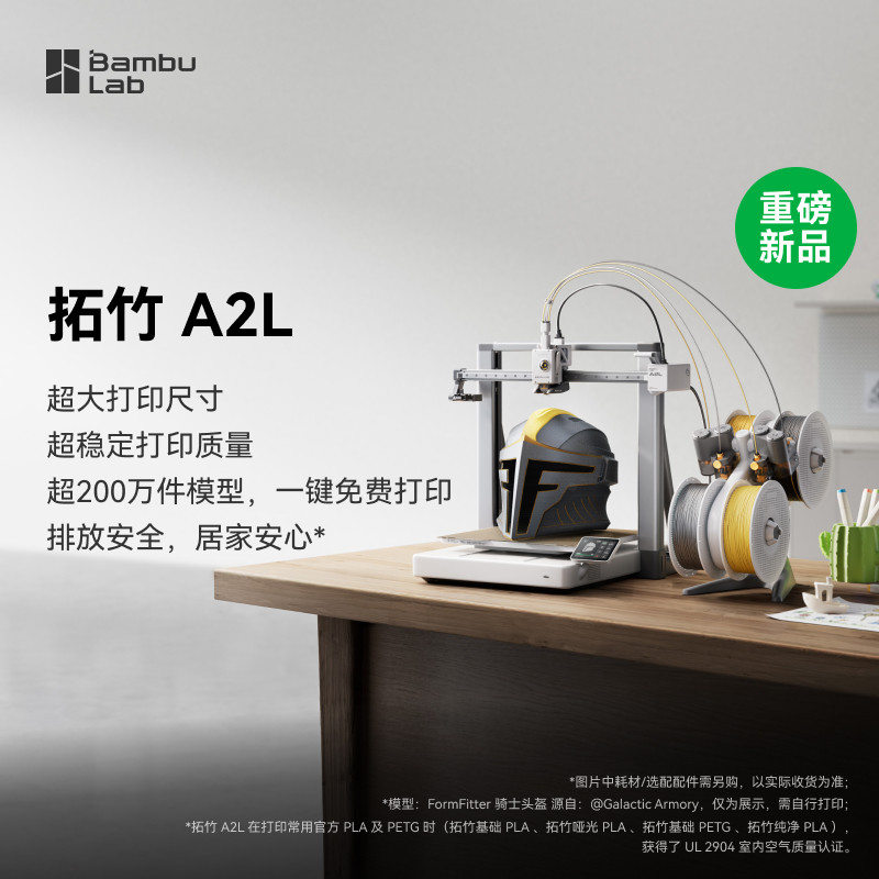 【非国补 对公用户专用 慎拍】拓竹 A2L 3D打印机 大尺寸家用稳定高速桌面立体FDM手办diy模型排放安全A1升级