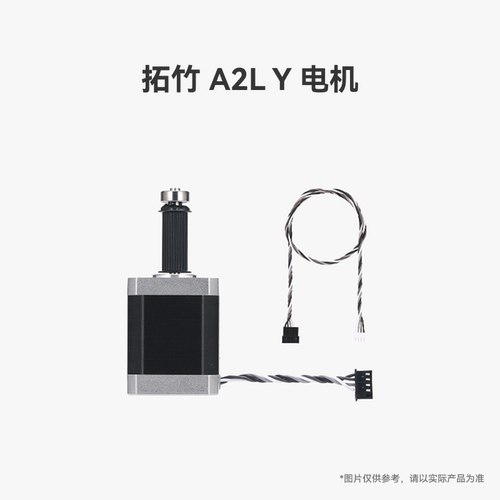 拓竹 A2L Y 电机【适配A2L】 3D打印机配件