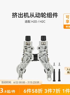 拓竹 挤出机从动轮组件【适配H2D/H2C】 3D打印机配件