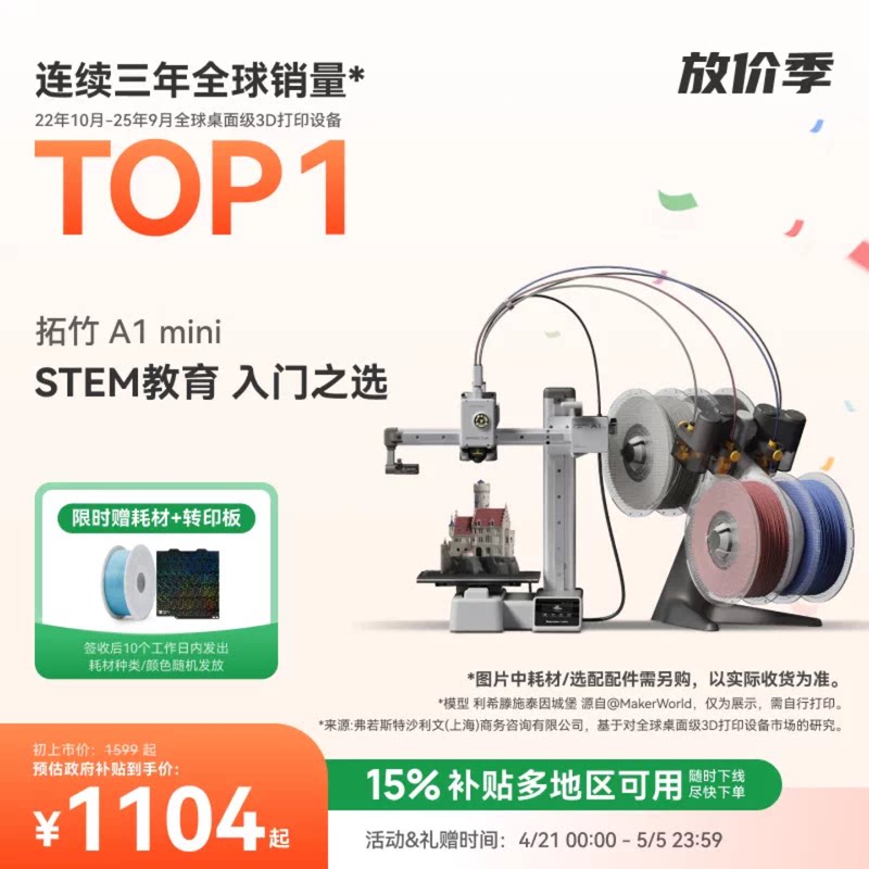 拓竹A1mini 3D打印机 学生新手友好 儿童STEM教育 桌面家用FDM 全自动调平多色高速 【大陆版】