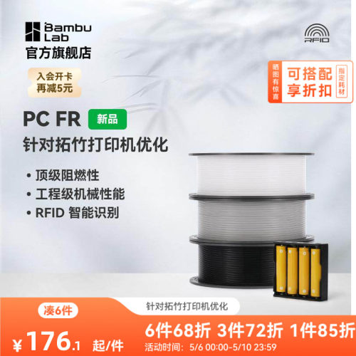 拓竹3D打印耗材PCFR高阻燃性