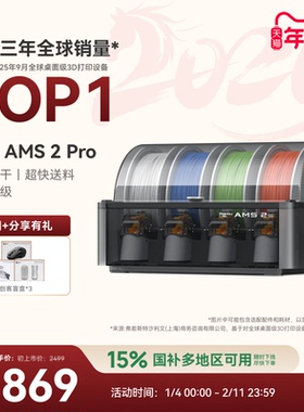 拓竹AMS 2 Pro 3D打印机自动供料系统 家用智能多色多材料 升级烘干新品 【大陆版】