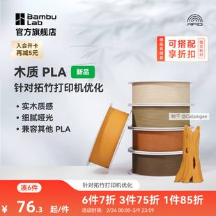 拓竹PLA Wood木质 3D打印耗材 实木质感细腻哑光 RFID智能参数识别