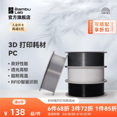 拓竹3D打印耗材PC透光良好机械性