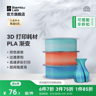 高速多彩易打印 拓竹PLA 美学过度柔和 3D打印耗材 RFID智能参数识别 Basic双色渐变