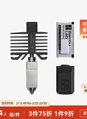 拓竹 硬化钢喷嘴组件热端 3D打印机配件 【X1C/P1系列适用】