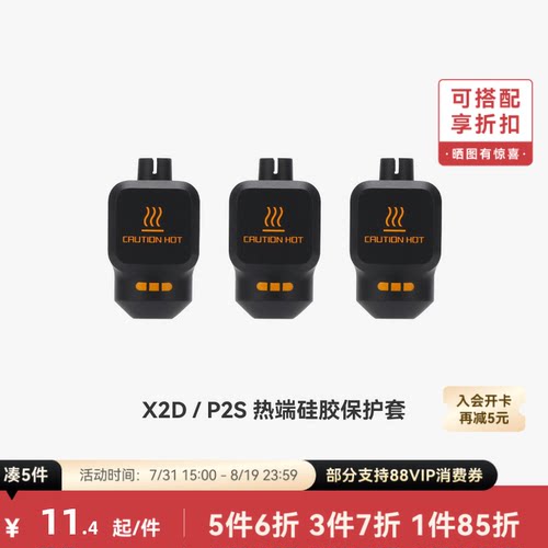 拓竹 热端硅胶套【X2D/P2S适用】 3D打印机配件
